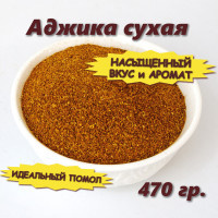 Аджика сухая, 470 гр.