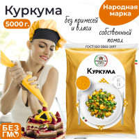 Куркума молотая 5000 грамм. С повышенным содержанием куркумина, приправа для плова, риса и продуктов из мяса и птицы.