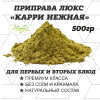 Приправа Карри нежная, Люкс, Россия 500 гр
