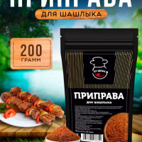 ПРИПРАВА ДЛЯ ШАШЛЫКА гриля и барбекю, 200 г.