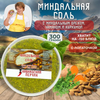 Миндальная ореховая соль, 300гр / Смесь приправ с миндалём, чаманом и куркумой для курицы, рыбы, мяса, овощей / Кавказские специи