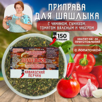 Приправа кавказская для шашлыка, 150гр / Смесь без соли с томатом, чаманом и сумахом для курицы, рыбы, мяса, овощей / Кавказские специи