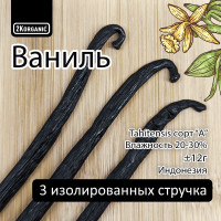 Ваниль натуральная. Стручки 3шт. Индонезия. Tahitensis Vanilla bean grade A. 2K.organic.