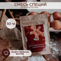 Смесь специй для выпечки имбирная 50 гр, для десертов имбирных пряников, печенья, пирогов сдобного теста, каш кексов, булочек синнабон с корицей