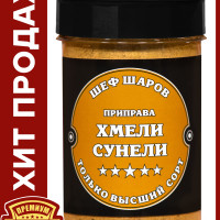 Приправа ШЕФ ШАРОВ Хмели-Сунели