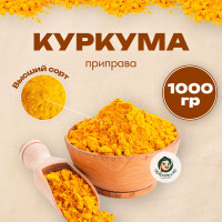 Куркума молотая, индийская приправа (Curcuma)  1 кг