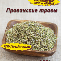 Прованские травы приправа (смесь специй), 150 гр.