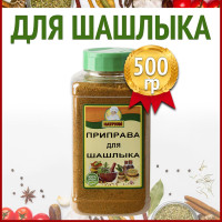 Приправа для шашлыка, банка 500 гр /  специи и приправы,  специи для мяса, шашлыка, курицы, свинины / Натрули