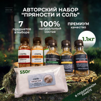 Набор "Пряность и соль" специи для маринования, для шашлыка, мяса и рыбы 1,1кг