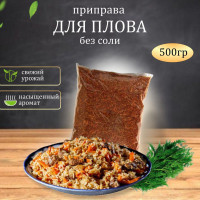 Приправа для плова без соли Вердэ, 500 г