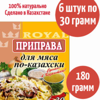 Приправа Для мяса по-Казахски Royal Food 180г 6шт х 30г