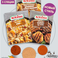 Набор приправ для сытных блюд KOTANYI (шашлык на углях, плов, деревенская картошка)