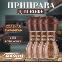Приправа для кофе Соленая карамель КОТАНИ 4 шт. - 65 гр., KOTANYI, мельница, стекло.