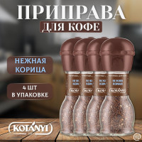 Приправа для кофе Нежная корица КОТАНИ 4 шт. - 70 гр., KOTANYI, мельница, стекло.