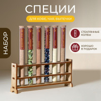 Набор специи для кофе и чая, выпечки подарочный на подставке в стеклянных колбах ( приправы для кофе, латте, капучино / корпоративный подарок коллеге, маме, бабушке, учителю )