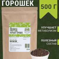 Перец чёрный горошек 500 г