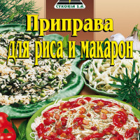 Приправа для риса и макарон, 45п х 30г