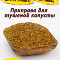 Приправа для тушеной капусты, смесь специй, 200 гр.