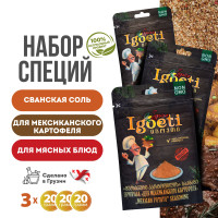Специи и приправы Spice Igoeti (Грузия). Набор № 5: сванская соль, приправа для мексиканского картофеля, для мясных блюд