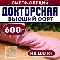 Смесь специй для колбасы. ДОКТОРСКАЯ ВЫСШИЙ СОРТ. Приправа для домашней колбасы