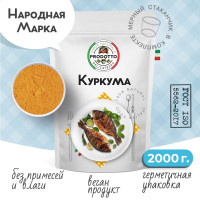 Куркума молотая 2000 грамм. С повышенным содержанием куркумина, приправа для плова.