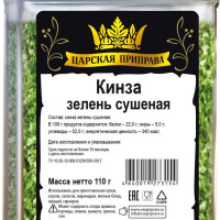 Кинза зелень сушеная, натуральная, универсальная (кориандр) Царская приправа,ПЭТ с дозатором, 110 г