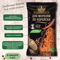 Приправа для моркови по-корейски Царская приправа 4 пакетика по 25 г.