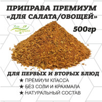 Приправа для салатов и овощей, Премиум, Россия 500 гр