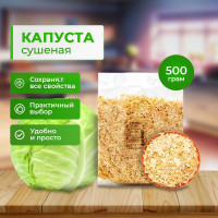 Капуста сушеная 500гр Студия Вкуса/ Еда для кемпинга и туризма/ Сушеные овощи