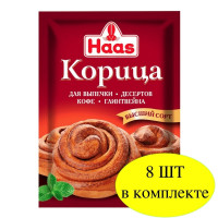 Корица Haas высший сорт 8 г 8 шт (пакетиков)