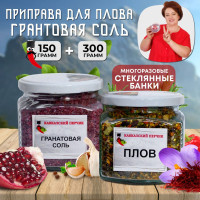 Набор специй и приправ в стеклянных банках / Гранатовая соль 300 гр + Приправа для плова 150 гр