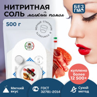 Соль нитритная для домашней вареной колбасы мяса, 500 г посолочная смесь нитрита натрия, пищевая добавка и усилитель вкуса продуктов, ветчины, консервант для приготовления и засолки дойпак прозрачный