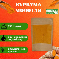 Куркума молотая 250г