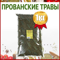 Прованские травы, 1 кг / приправы и специи / Натрули