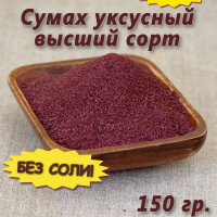 Сумах уксусный приправа, специя молотая, 150 гр.