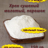 Хрен сушеный молотый (порошок), 150 гр.