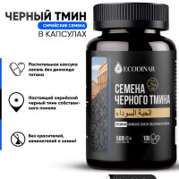 Черный тмин молотый сирийские семена в капсулах 460 мг от Экодинар 100 капсул, ECODINAR