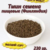 Тмин семена пищевые, приправа специя в зернах Финляндия, 230 гр.