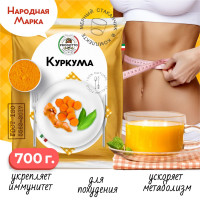 Куркума молотая 700 грамм. С повышенным содержанием куркумина, приправа для плова, курицы, первых и вторых блюд.
