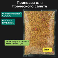 Приправа для греческого салата "Григора" 250 г. Качество Экстра.