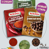 Набор приправ KOTANYI (паприка сладкая, душистый перец, лавровый лист)