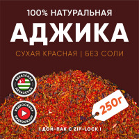 Аджика "Абхазская" сухая красная фасованная. Приправа для рыбы, мяса, овощей 250 г