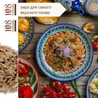 Зира кумин семена высший сорт 108 специй дой-пак с зипом, 50 г, приправа для плова, пряность для овощных и мясных блюд,