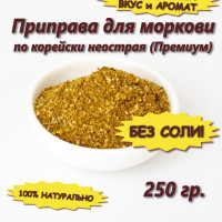 Приправа для моркови по корейски неострая. Смесь специй для корейской моркови не острая Премиум без соли, 250 гр.