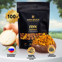 Жареный Лук Сушеный 100 г. Аура Вкуса. Репчатый натуральный (хрустящий), сушеные овощи, универсальная приправа в первые и вторые блюда, специи и приправы.