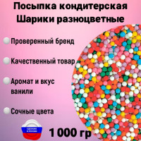 Посыпка кондитерская Шарики разноцветные 1000гр, украшение и декор для торта, капкейков, выпечки, куличей, кексов, мороженого