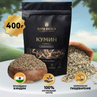 Зира Семена (Кумин) Натуральные 400 г. Аура Вкуса. Приправа Натуральная универсальная.