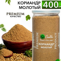 Кориандр молотый, 400 г