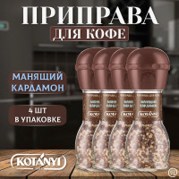 Приправа для кофе Манящий кардамон КОТАНИ 4 шт. - 63 гр., KOTANYI, мельница, стекло.
