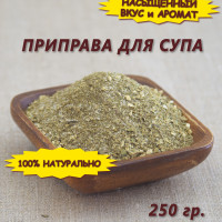 Приправа для супа универсальная, 250 гр.
